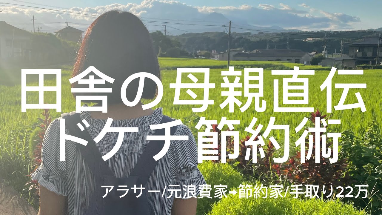 田舎の母親直伝ドケチ節約術👩🏻✨#節約術#ドケチ節約#田舎#時短節約 #MoneySaving#FrugalLiving#FrugalLife#SimpleLiving#BudgetLife