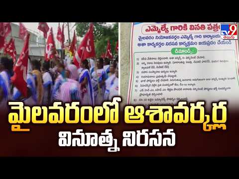 Mylavaram Asha Workers Protest : మైలవరంలో ఆశావర్కర్ల వినూత్న నిరసన - TV9 - TV9