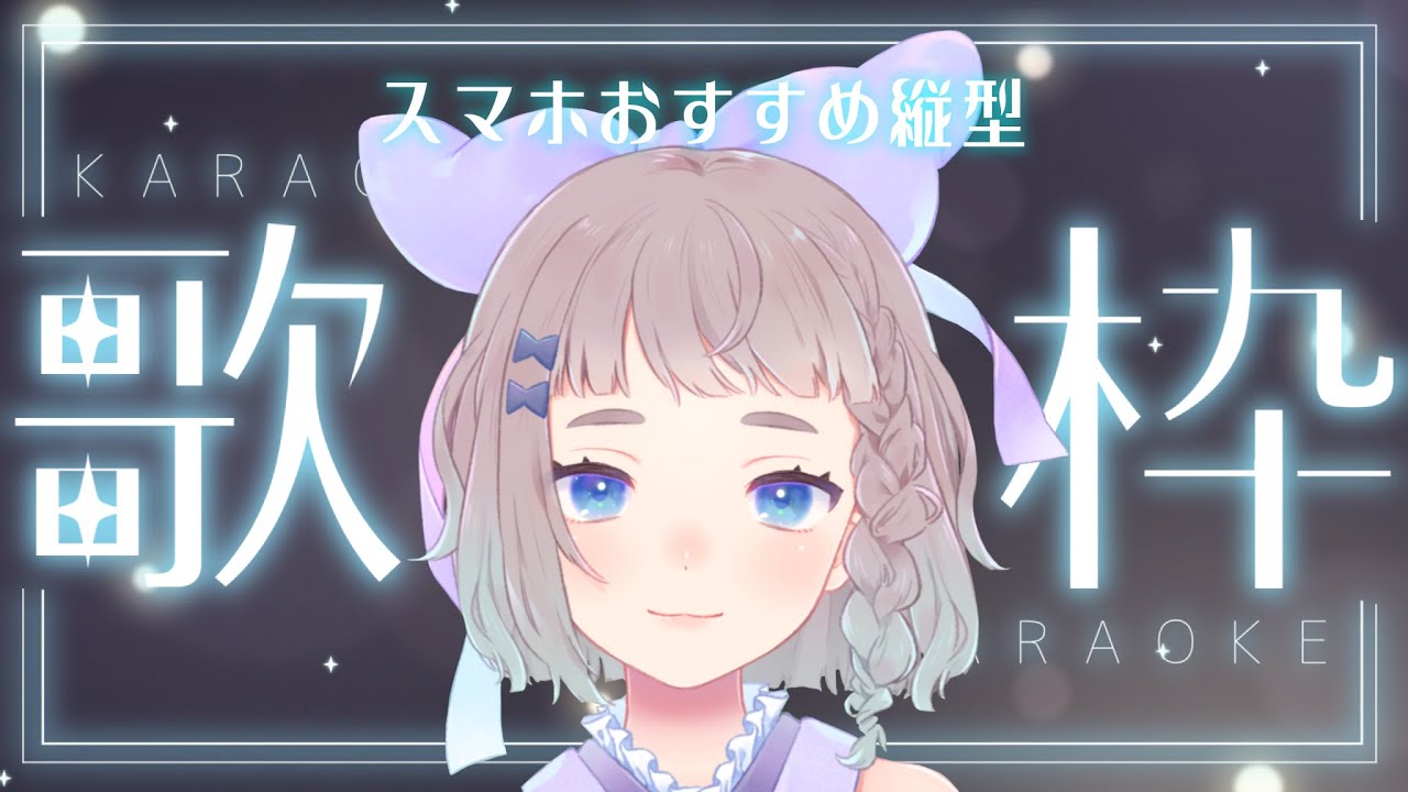 【 #歌枠/ #karaoke 】 ゆるゆるやるよ　#高細工さとり 縦型配信 #shorts #Vtuber 2/28
streaming singing karaoke