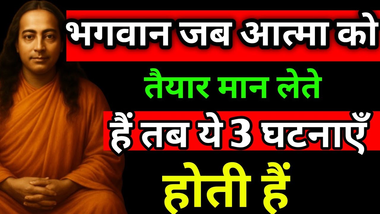 भगवान जब आत्मा को तैयार मान लेते हैं, तब ये 3 घटनाएँ होती हैं