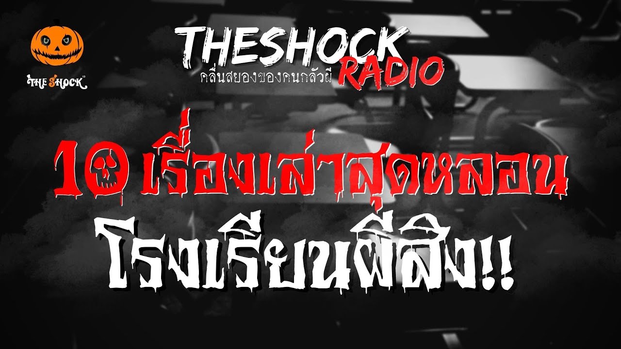 10 เรื่องเล่าสุดหลอน โรงเรียนผีสิง!! l TheShock13