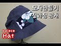 70. 6조각 모자/모자/Hat/모자만들기 전과정 공개/The entire process of making a hat is revealed to the public/Cap