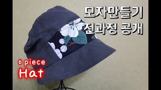 70. 6조각 모자/모자/Hat/모자만들기 전과정 공개/The entire process of making a hat is revealed to the public/Cap