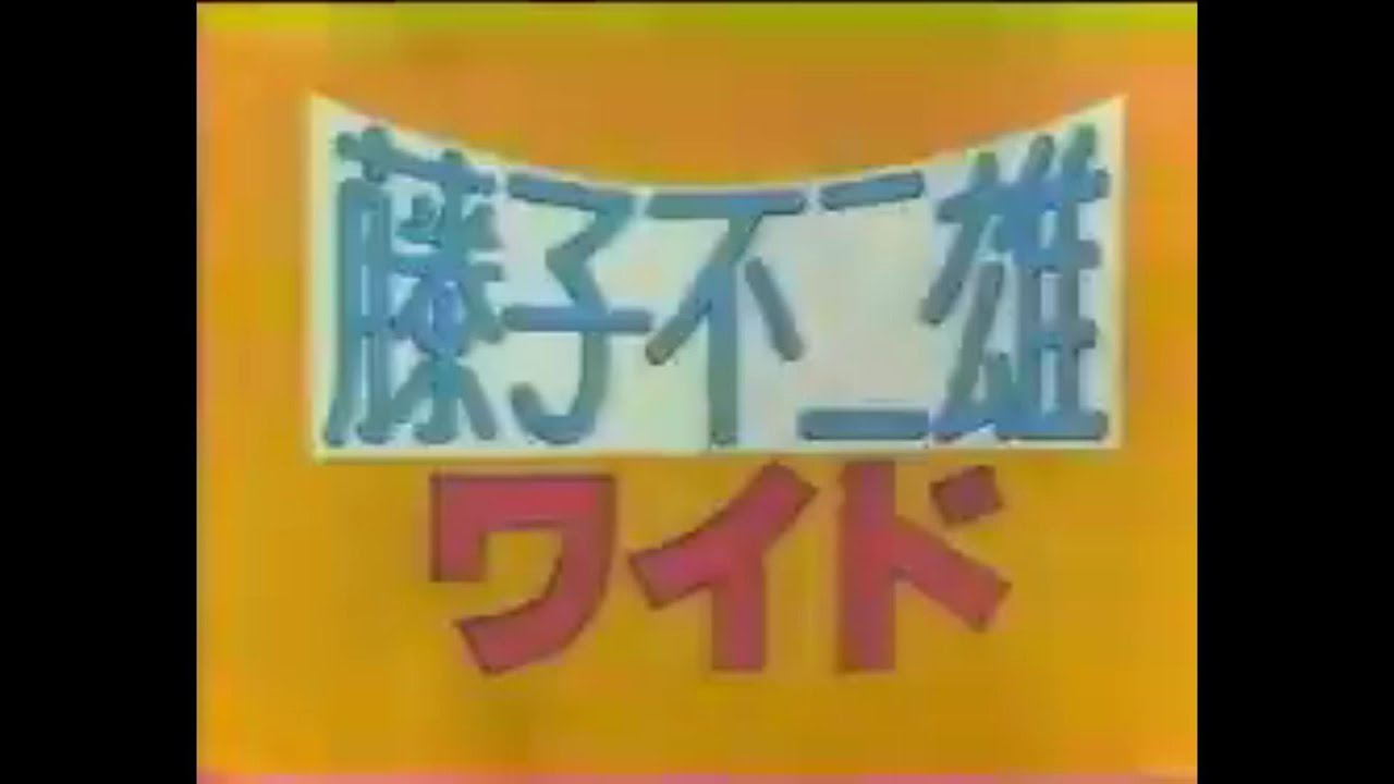 藤子不二雄ワイドop