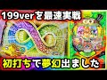 【Pギンギラパラダイス 夢幻カーニバル 199ver】いま打つならライトミドル1択!!《ぱちりす日記》