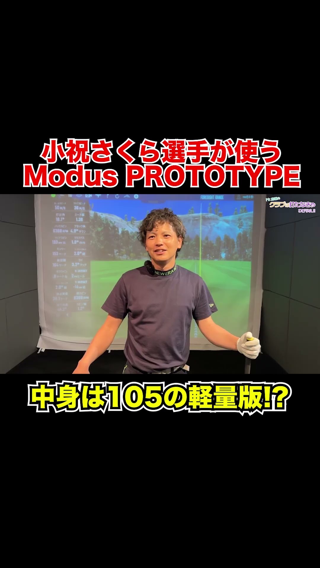 小祝さくら選手が使うModusのプロトタイプの中身は何!? 【Mr.吉田の