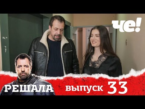 Решала | Выпуск 33 | Разоблачение мошенников и аферистов