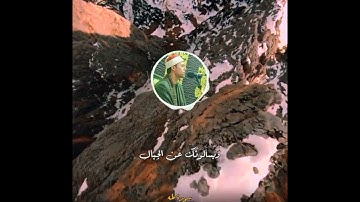 {وَيَسأَلونَكَ عَنِ الجِبالِ}سورة طه _♥️ القارئ محمد اسامه علي حسن 🌺❤️