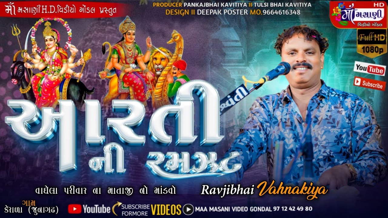 આરતી ની રમઝટ કેરાળા વાઘેલા પરિવારના માતાજીનો માંડવો રવજીભાઈ #Live_Maa_Masani_Video_Gondal 9712424980