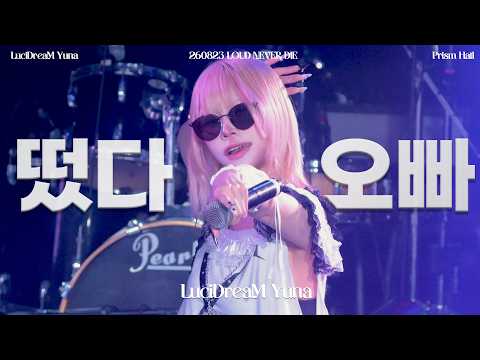 260823ㅣ루시드림(LuciDreaM) 유나 떴다 오빠(Oppa, Oppa) 직캠ㅣLOUD NEVER DIEㅣ프리즘홀