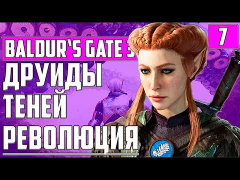 СОМННИТЕЛЬНЫЕ СВЯЗИ ▶ ДРУИДЫ ТЕНЕЙ ▶ БОЛОТО ▶ КАГА ▶ Baldur’s Gate 3 ▶ ПРОХОЖДЕНИЕ #7 ▶ ТИФЛИНГ