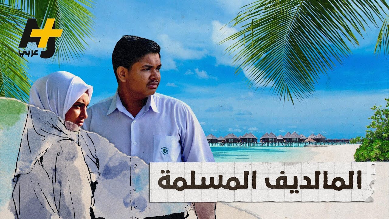 كيف أصبحت المالديف دولة مسلمة؟