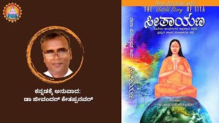 My Experiences with ' Seethayana ' book | Dr.Jeevandhar Kethappanavar | Kannada