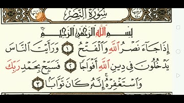 قراءة سورة النصر وذكر بعض الاحكام وبعض التنبيهات فى قراءة الايات