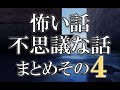「怖い話・不思議な話まとめ その４」(過去投稿まとめ版)