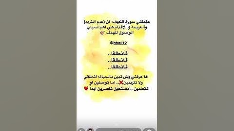 علمتني سورة الكهف... مباديء وافكار وتنبيهات وحكم من سناب د.هند