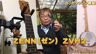 ウクレレハンガー【ZENN ZVH2】 と【 K&M 15590】レビュー／ BJのウクレレ講座番外編 No.96