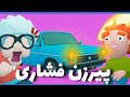 انقدر این پیرزتو اذیت نکن دبه دوغ Backset Drivers 