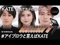 【KATE】アイブロウといえばKATE