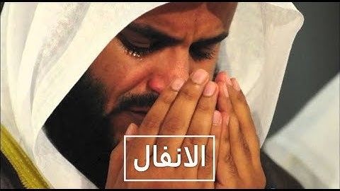 سورة الانفال كاملة بصوت القارئ مشارى راشد العفاسى بدون فواصل
