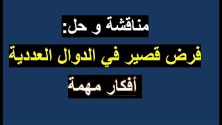 مناقشة و حل فرض قصير في الدوال العددية  لطلاب البكالوريا