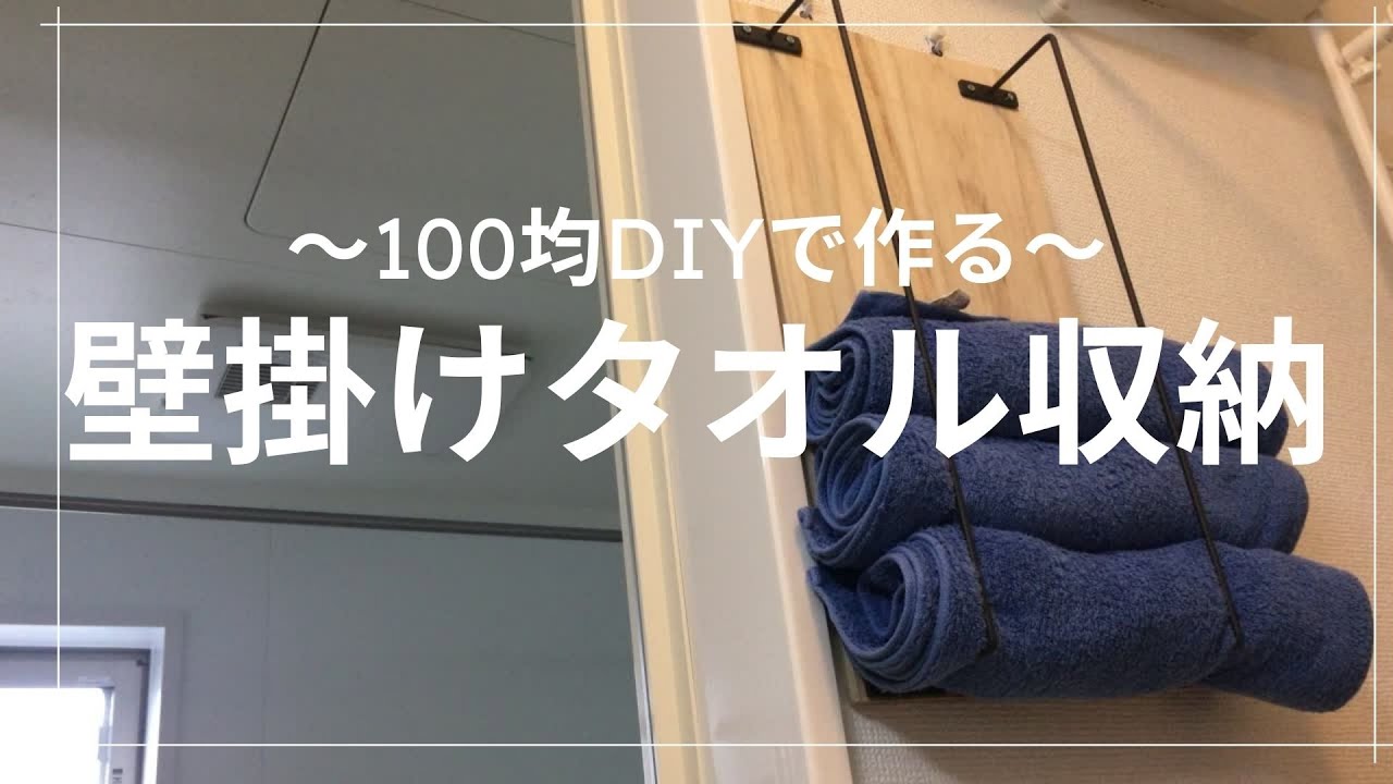 100均diy セリアで作る壁掛けタオル収納 Youtube