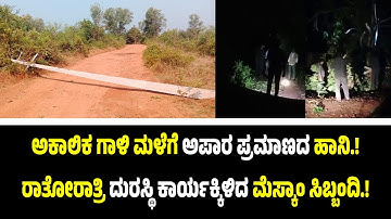 ಬೆಳ್ತಂಗಡಿ ಅಕಾಲಿಕ ಗಾಳಿ ಮಳೆಗೆ ನೆಲಕಚ್ಚಿದ ವಿದ್ಯುತ್ ಕಂಬಗಳು...ರಾತೋರಾತ್ರಿ ದುರಸ್ಥಿ ಕಾರ್ಯ ಆರಂಭಿಸಿದ ಮೆಸ್ಕಾಂ.!
