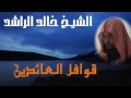 يقول الشيطان ليتني لم اوقعه في الذنب الشيخ خالد الراشد