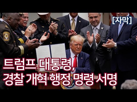 도널드 트럼프, "경찰 개혁 행정명령" 서명식 (2020. 6. 16.) - 자막