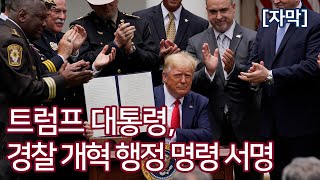 도널드 트럼프, 경찰 개혁 행정명령 서명식 (2020. 6. 16.) - 자막