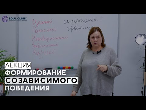 Формирование созависимого поведения | Лекция про сзависимость