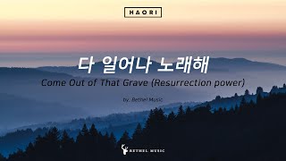 [한글 가사] Come Out of that Grave (Resurrection Power) - 벧엘 뮤직