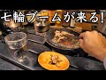 【七輪】七輪ブームがやって来た！