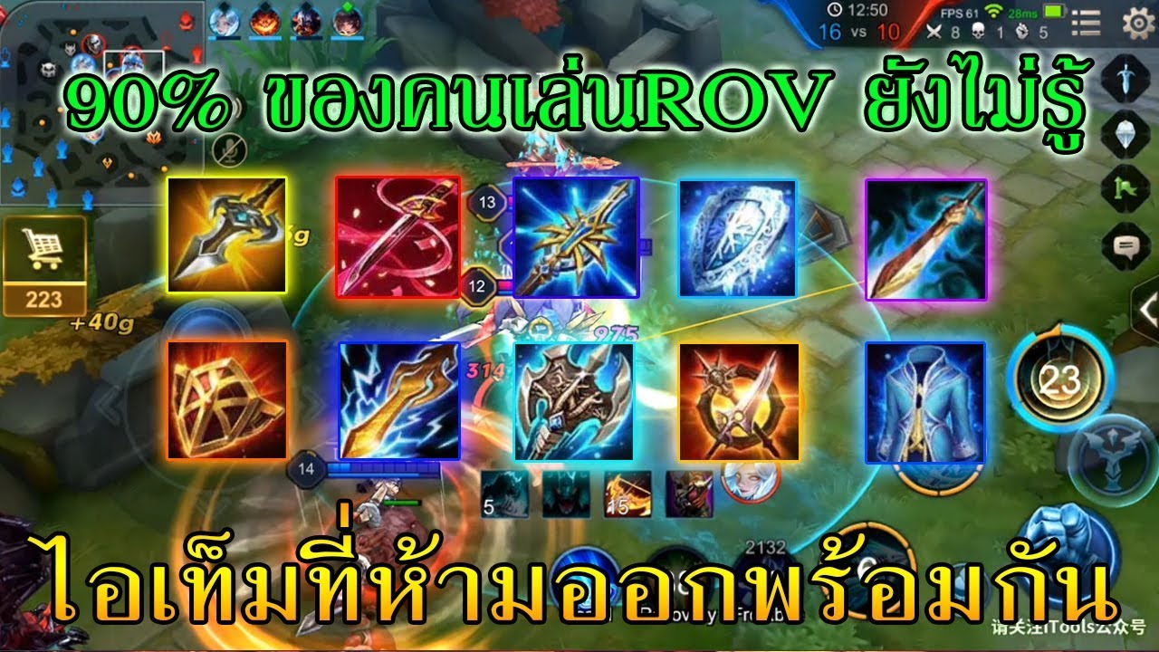 90% ของคนเล่นROVยังไม่รู้ไอเท็มที่ทับกัน/ไม่ทับกัน สาระROV[DN] ROV2018 ...