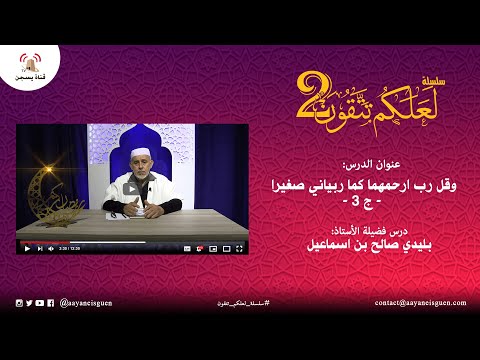 سلسلة لعلكم تتقون 2 : و قل رب ارحمهما كما ربياني صغيرا ج3 (بليدي صالح بن إسماعيل)