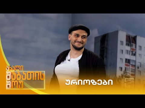 კურიოზები | ახალი შაბათის შოუ