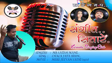 SANGEET SITARE presents " Chala Jata Hoon " , Karaoke Singing By Mr Satish Mane .