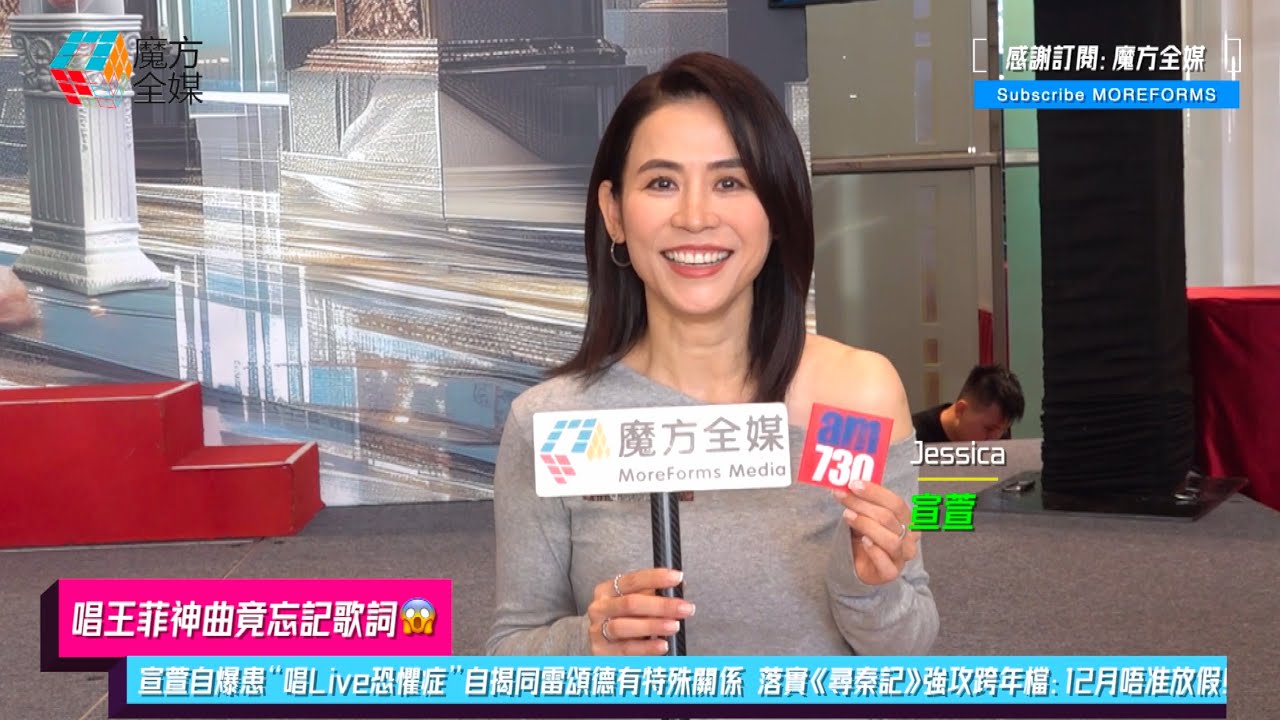 【唱王菲神曲竟忘記歌詞😱】宣萱自爆患“唱Live恐懼症”自揭同雷頌德有特殊關係 落實《尋秦記》強攻跨年檔：成個12月唔准放假！