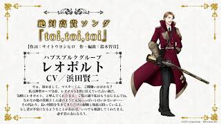 スマホアプリ「千銃士（せんじゅうし）」キャラクターソング試聴動画 レオポルト（CV: 浜田賢二）