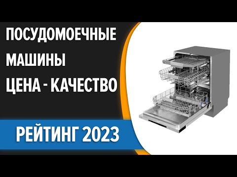 ТОП—10. 🔥Лучшие встраиваемые посудомоечные машины. Цена - Качество. Рейтинг 2023 года!