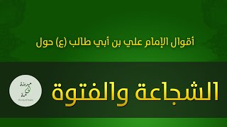 حكم وأقوال حول الشجاعة والفتوة للإمام علي بن أبي طالب عليه السلام