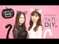 【DIYアクセ】セレブも愛用♡仮装に使える！超可愛いレース猫耳♡しっぽ付き