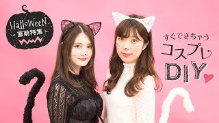 【DIYアクセ】セレブも愛用♡仮装に使える！超可愛いレース猫耳♡しっぽ付き