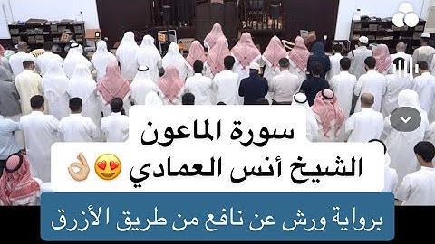 أنس العمادي برواية ورش سورة الماعون 😍 | ليلة ٢٤ رمضان ١٤٤٤