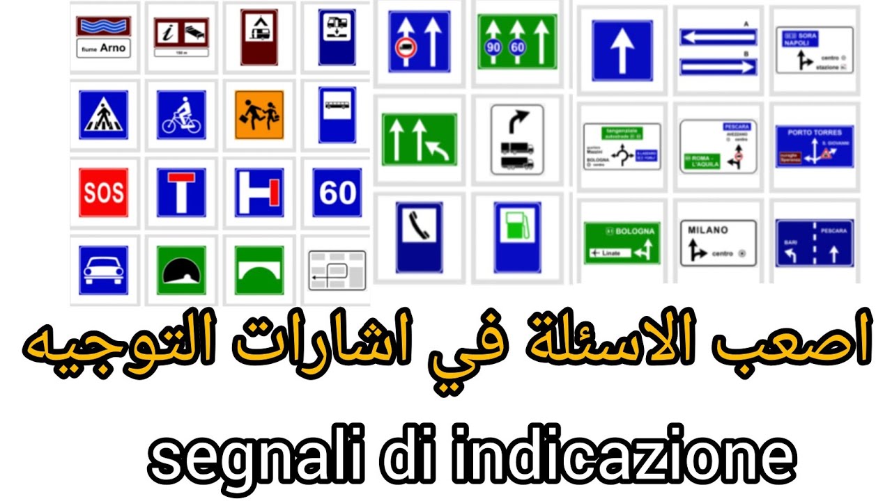 اصعب الاسئلة  في اشارات التوجيه.segnali di indicazione.patente b in arabo