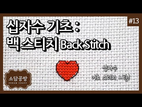 십자수 #13. 백 스티치 놓는 법 (How to Back Stitch) | 소담공방