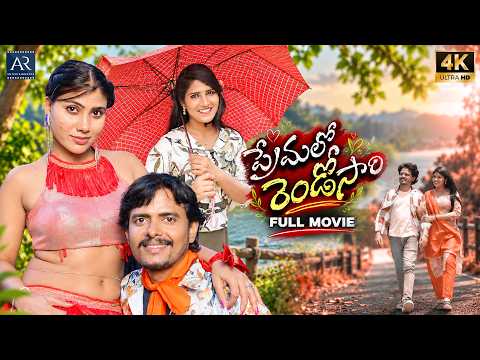 Premalo Rendosaari Telugu Full Movie | 4K | Ramana Sake, Vanitha Gowda | AR Entertainments