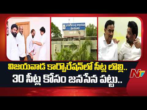 Vijayawada Municipal Corporation: కూటమి పార్టీల మధ్య తేలని సీట్ల పంచాయతీ | NTV Telugu - NTVTELUGU