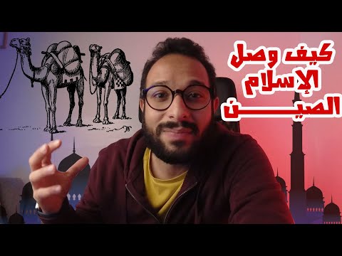 فيديو: متى انتشر الإسلام إلى الصين؟