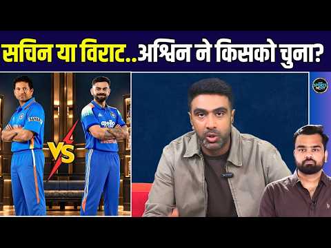 R Ashwin on Virat Kohli vs Sachin Tendulkar: क्यों Ashwin ने सचिन को विराट से रखा आगे? | SportsNext